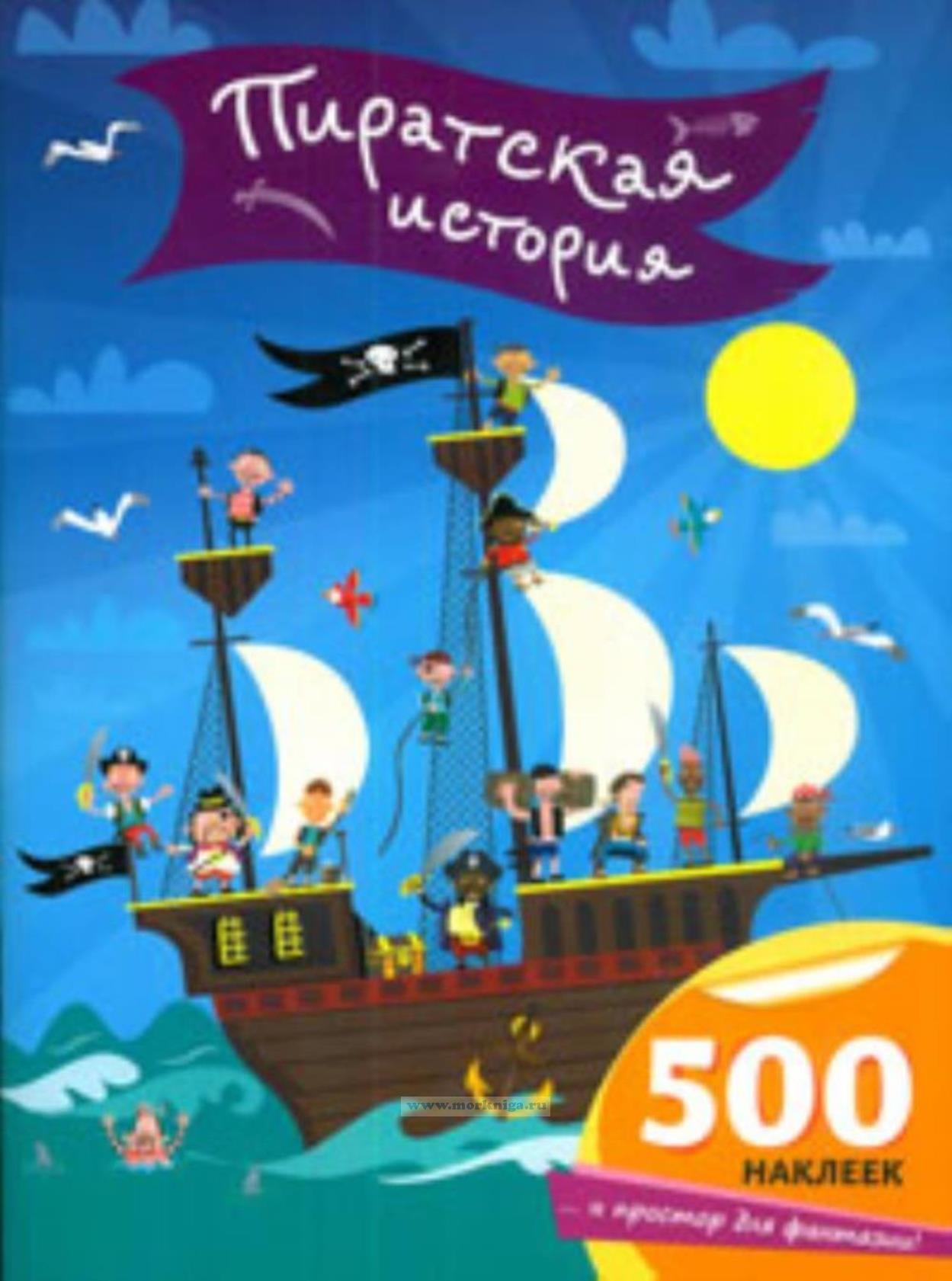 Пиратская история (книга с наклейками)