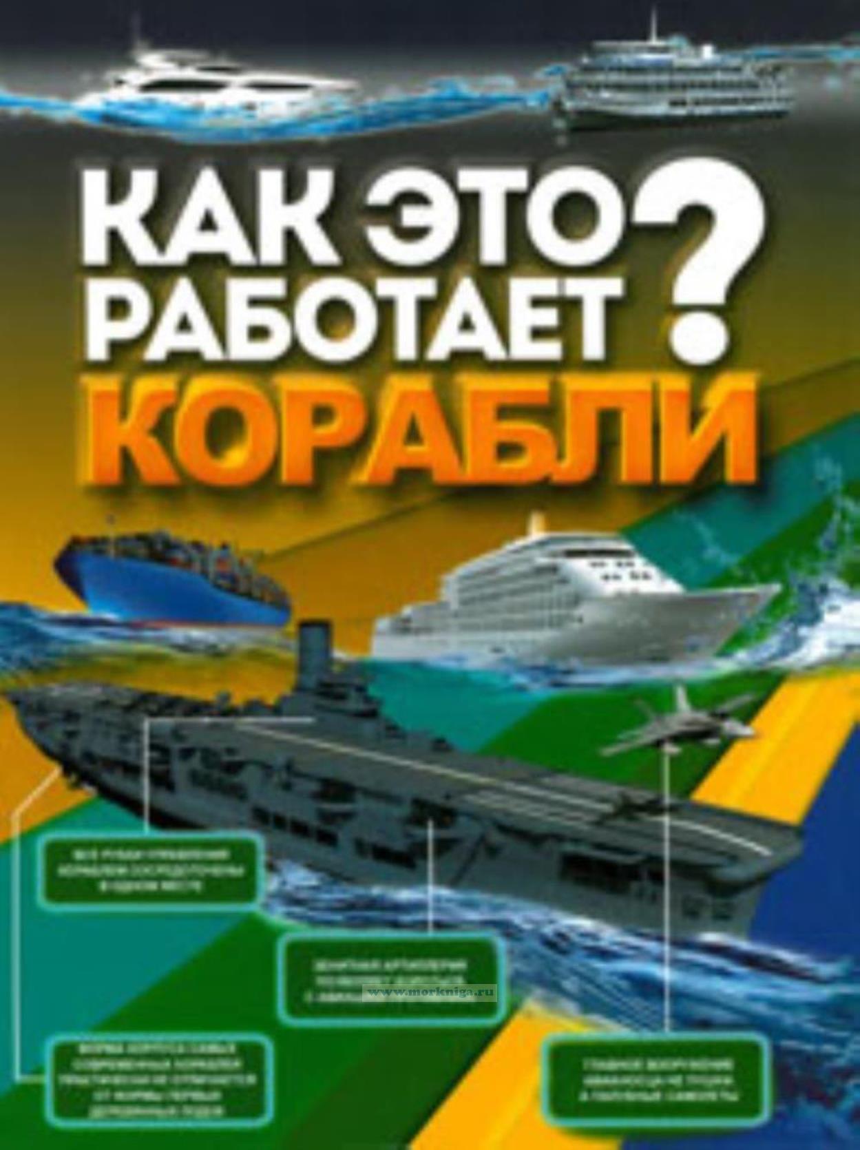 Корабли. Серия: Как это работает