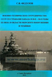 Военно-техническое сотрудничество СССР со странами запада в 20-е - 30-е годы XX века в области морского вооружения и техники