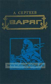 Варяг. Стерегущий: Романы