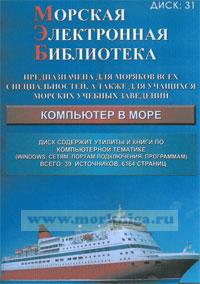 CD Морская электронная библиотека. CD 31. Компьютер в море (МЭБ)