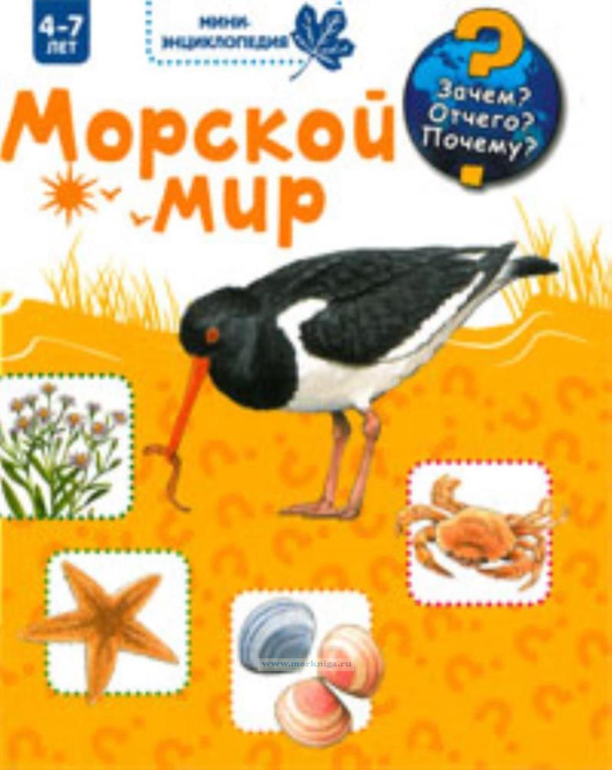 Морской мир. Увлекательная мини-энциклопедия для детей 4-7 лет