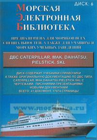 CD Морская электронная библиотека. CD 6. ДВС Caterpillar, Mac, Daihatsu, Pielstick, Skl