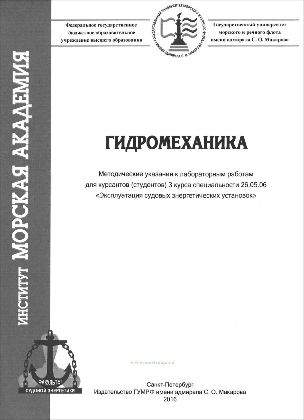 Гидромеханика: методические указания к лабораторным работам для курсантов (студентов) 3-го курса специальности 26.05.06 