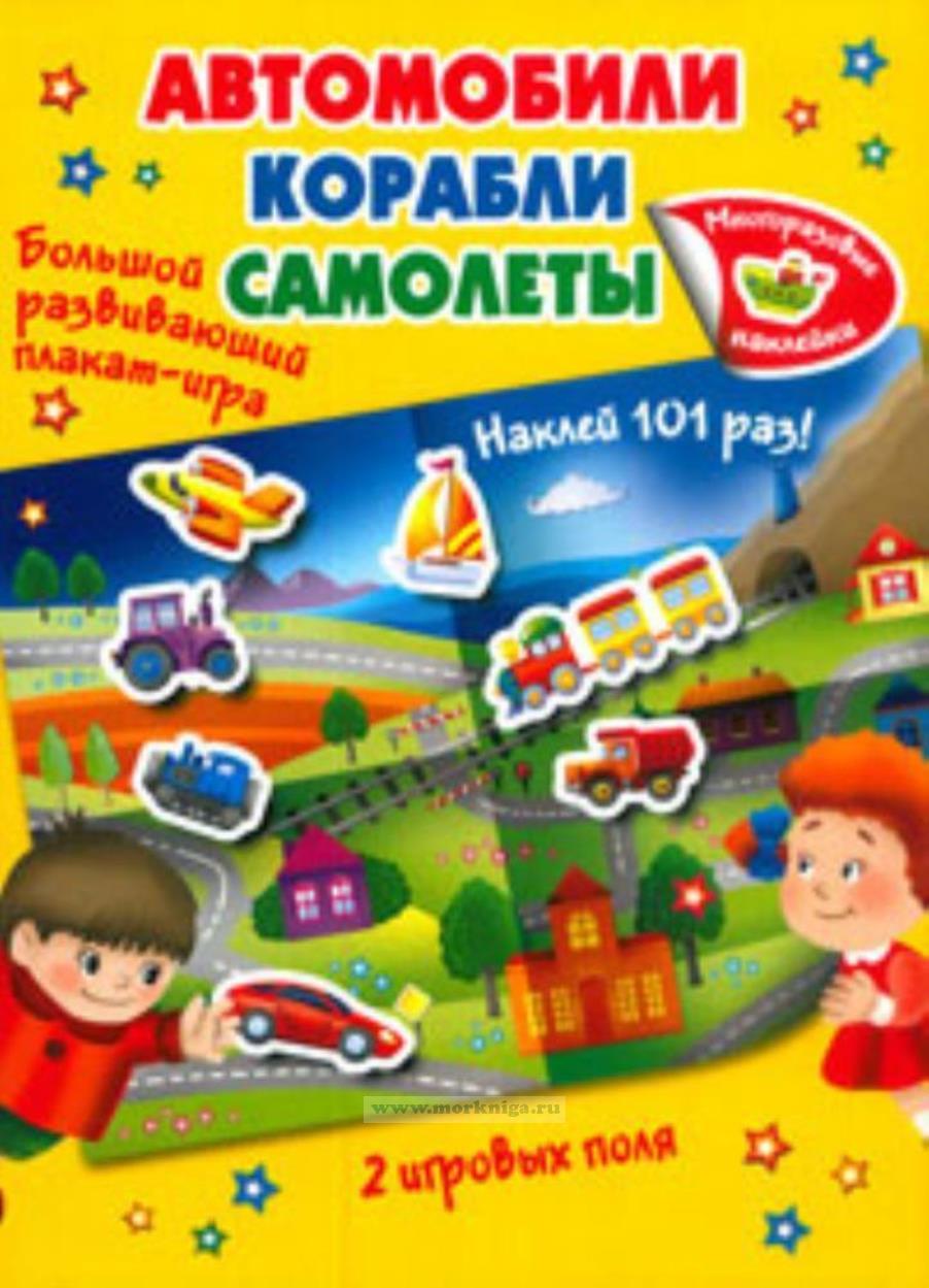 Автомобили. Корабли. Самолеты. Большой развивающий плакат-игра