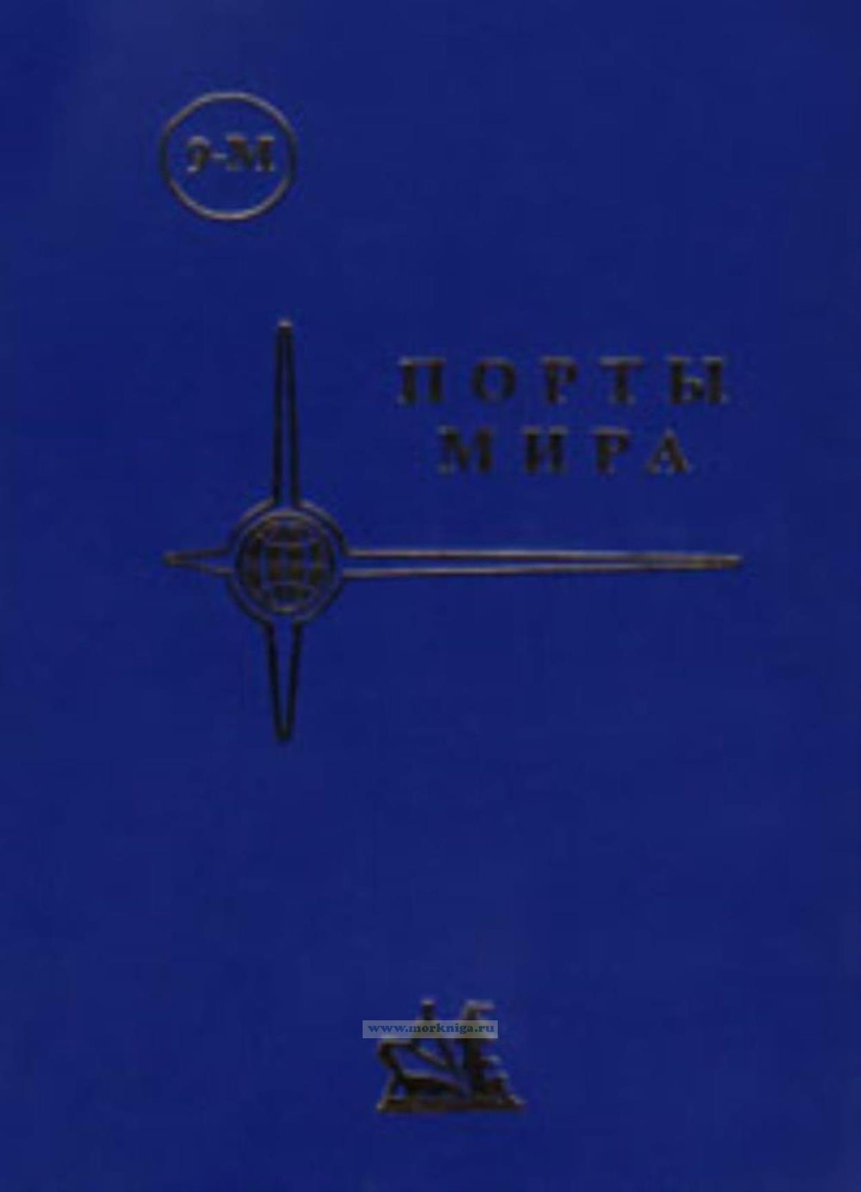 Порты мира (9-М). Книга 8. Азия – часть 1 (2139 портов)