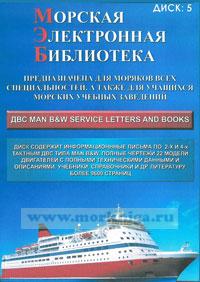 CD Морская электронная библиотека. CD 5. ДВС MAN B&W service letters and books