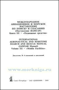 Бюллетень № 4 к Наставлению ИАМСАР, кн.III - 