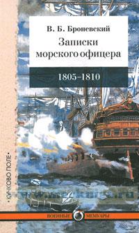 Записки морского офицера, в продолжение кампании на Средиземном море под начальством вице-адмирала Сенявина Д.Н. от 1805 по 1810 год.
