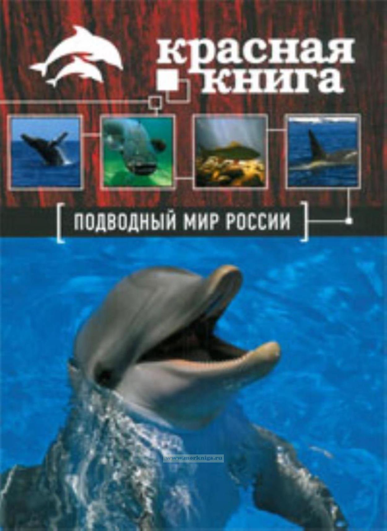 Красная книга. Подводный мир России