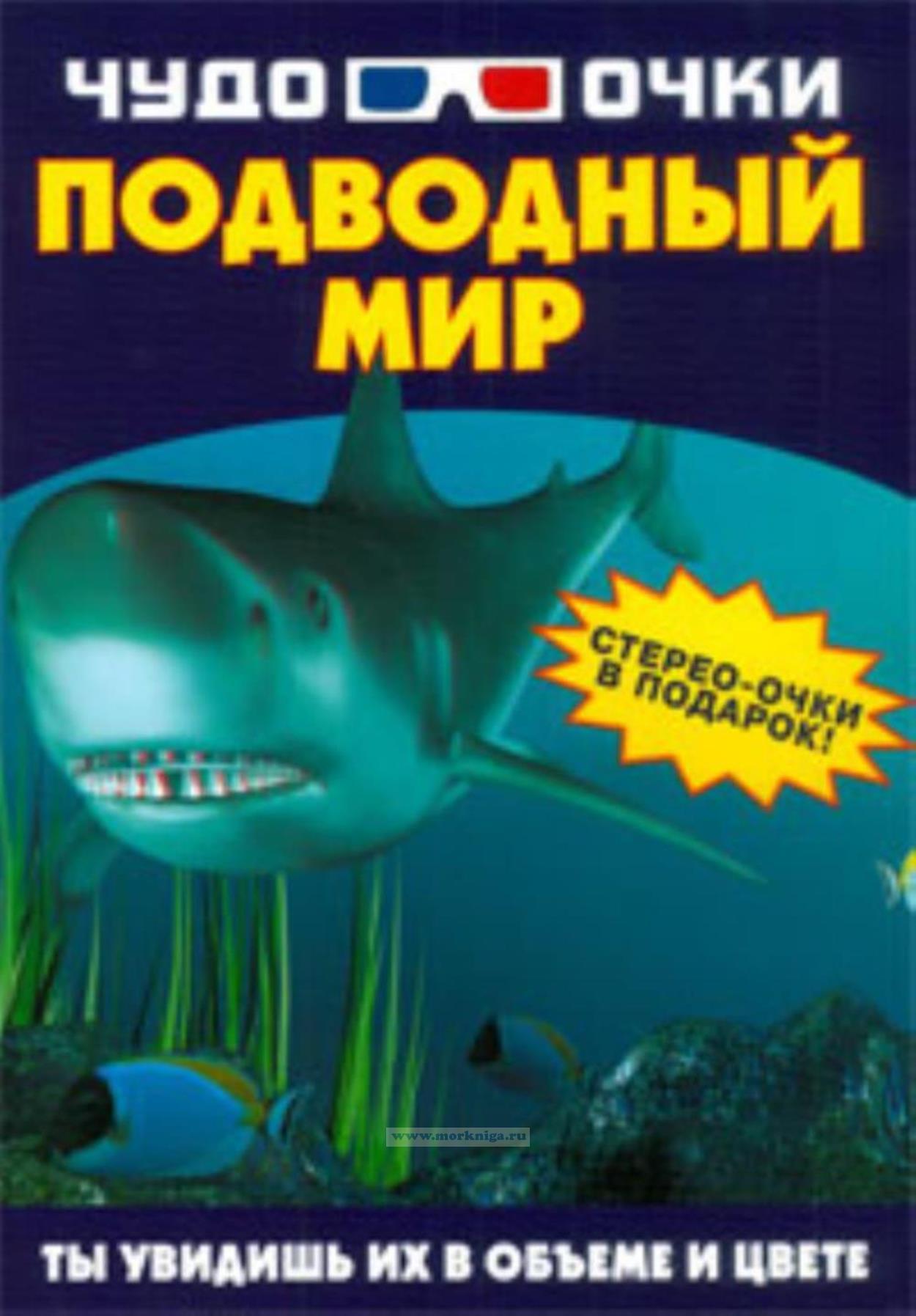 Чудо-очки. Подводный мир