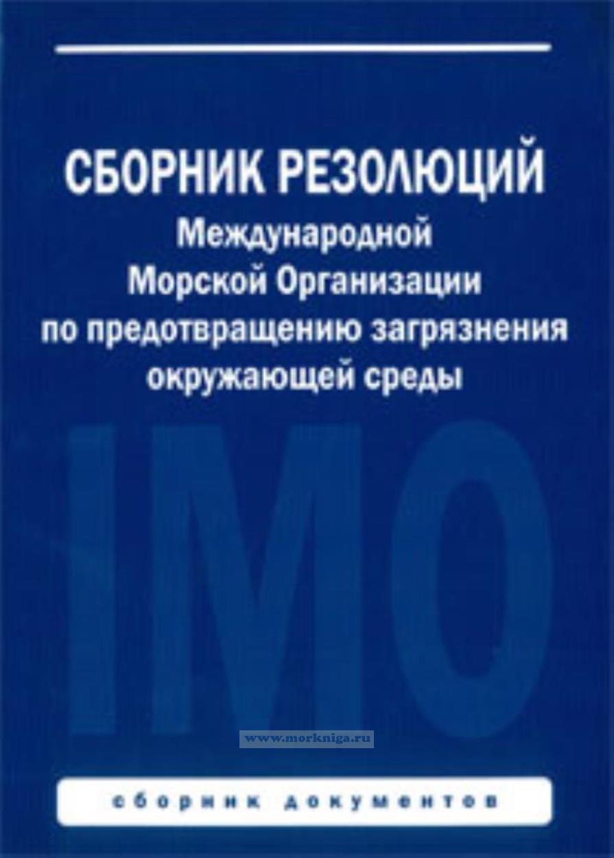 Сборник резолюций Международной морской организации по предотвращению загрязнения окружающей среды