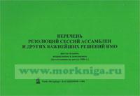 Перечень резолюций сессий ассамблей и других важнейших решений ИМО. Шестое издание, исправленное и дополненное (по состоянию на август 2006 г.)