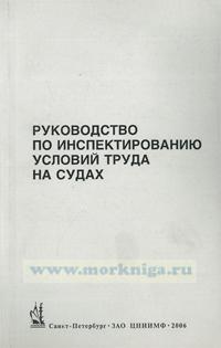 Руководство по инспектированию условий труда на судах. Recommended Procedures for the Inspection of Ships