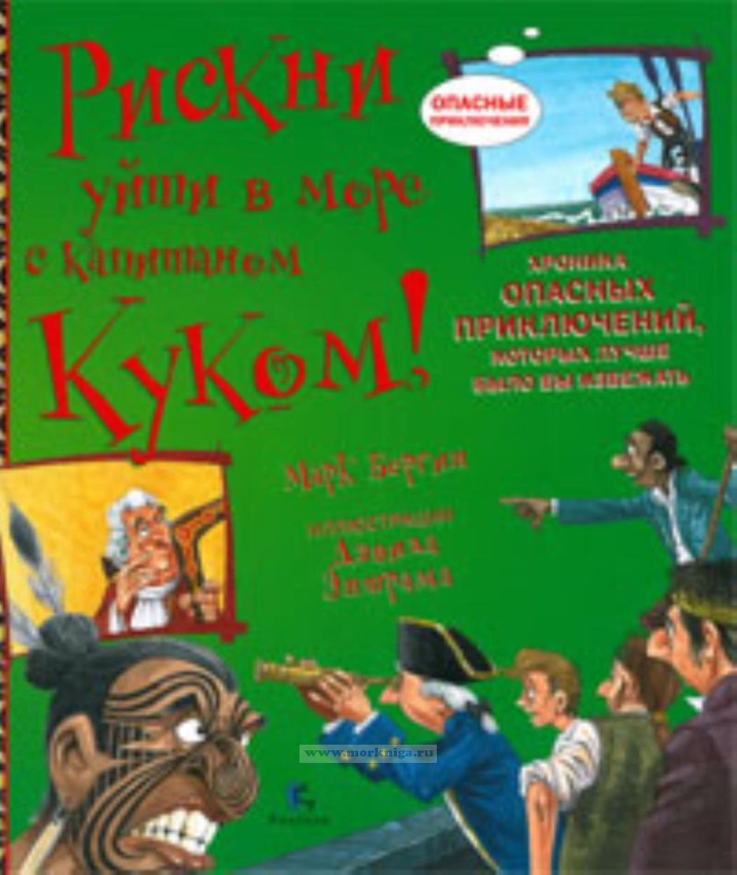 Рискни уйти в море с капитаном Куком!