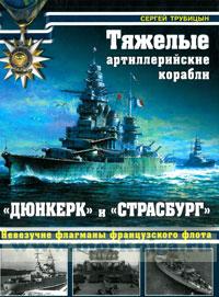 Тяжелые артиллерийские корабли 