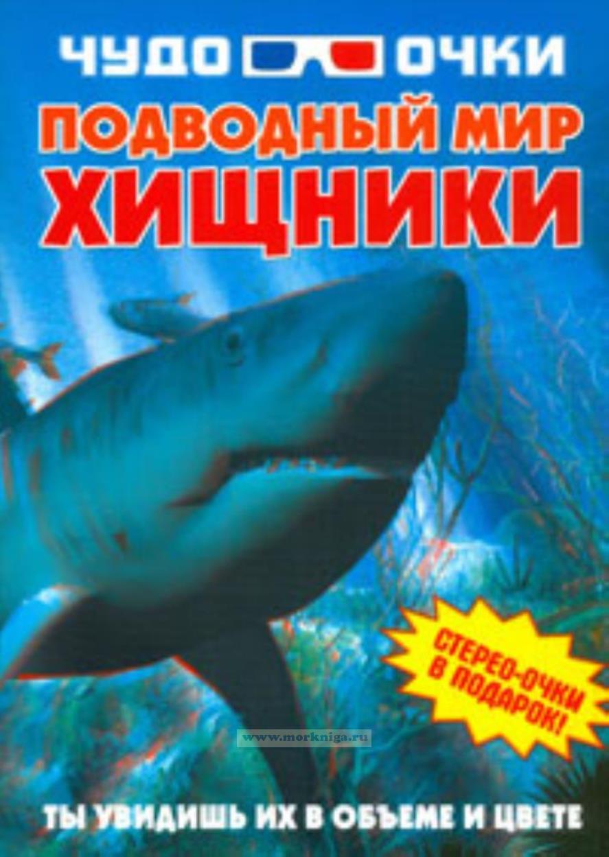 Чудо-очки. Подводный мир. Хищники