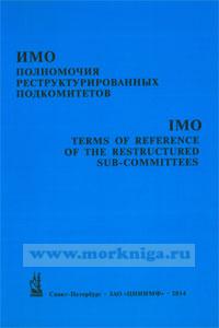 ИМО - полномочия реструктурированных подкомитетов. IMO - Terms of reference of the restructured sub-committies