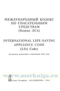 Бюллетень изменений и дополнений 2014 года  к МК ЛСА (международный кодекс по спасательным средствам)