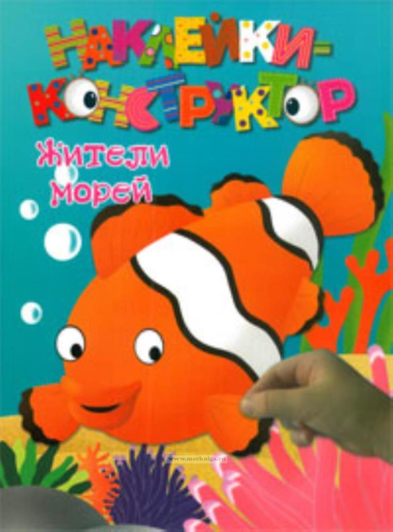 Наклейки-конструктор Жители морей