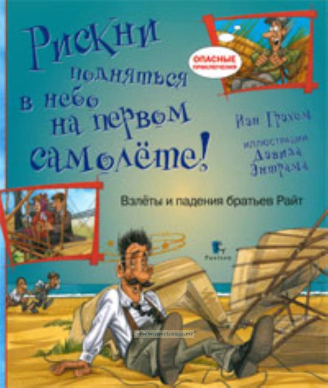 Рискни подняться в небо на первом самолёте!