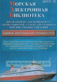 CD Морская электронная библиотека. CD 18. Судовые электрические станции и сети