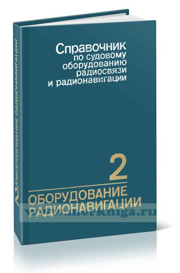 Справочник по судовому оборудованию радиосвязи и радионавигации. Том 2. Оборудование радионавигации