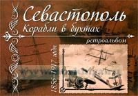 Севастополь. Корабли в бухтах 1856-1917 годы. Ретроальбом