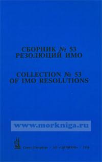 Сборник № 53 резолюций ИМО. / Collection No.53 of IMO Resolutions