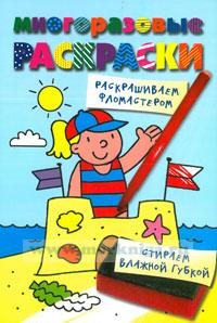 Многоразовые раскраски. На пляже
