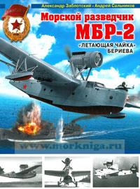 Морской разведчик МБР-2. 