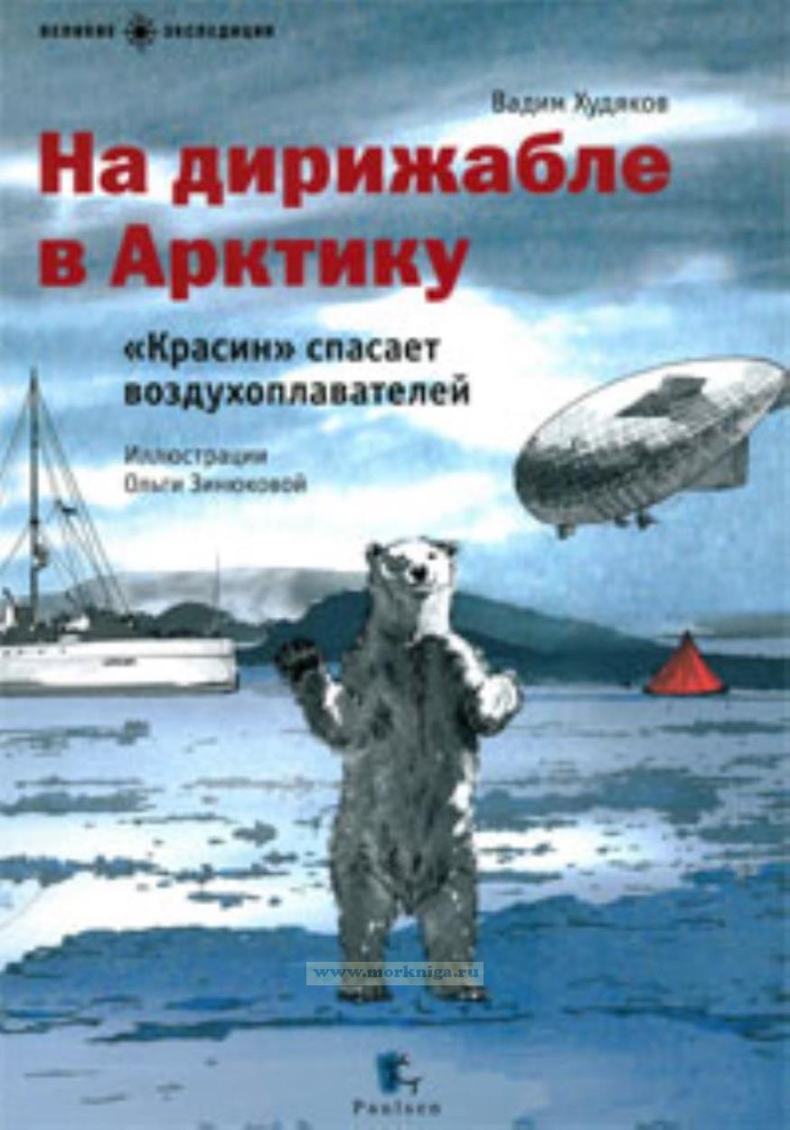 На дирижабле в Арктику. 