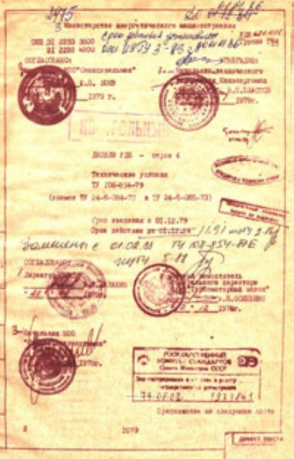 Дизели УД6 - серии 4. Технические условия ТУ 108-854-79 (взамен ТУ 24-6-084-73 и ТУ 24-6-085-73) (скачать в электронном виде)