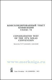 Бюллетень № 35 изменений и дополнений к Консолидированному тексту МК СОЛАС - 74