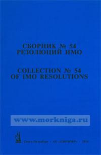 Сборник № 54 резолюций ИМО/ Collection No.54 of IMO Resolutions