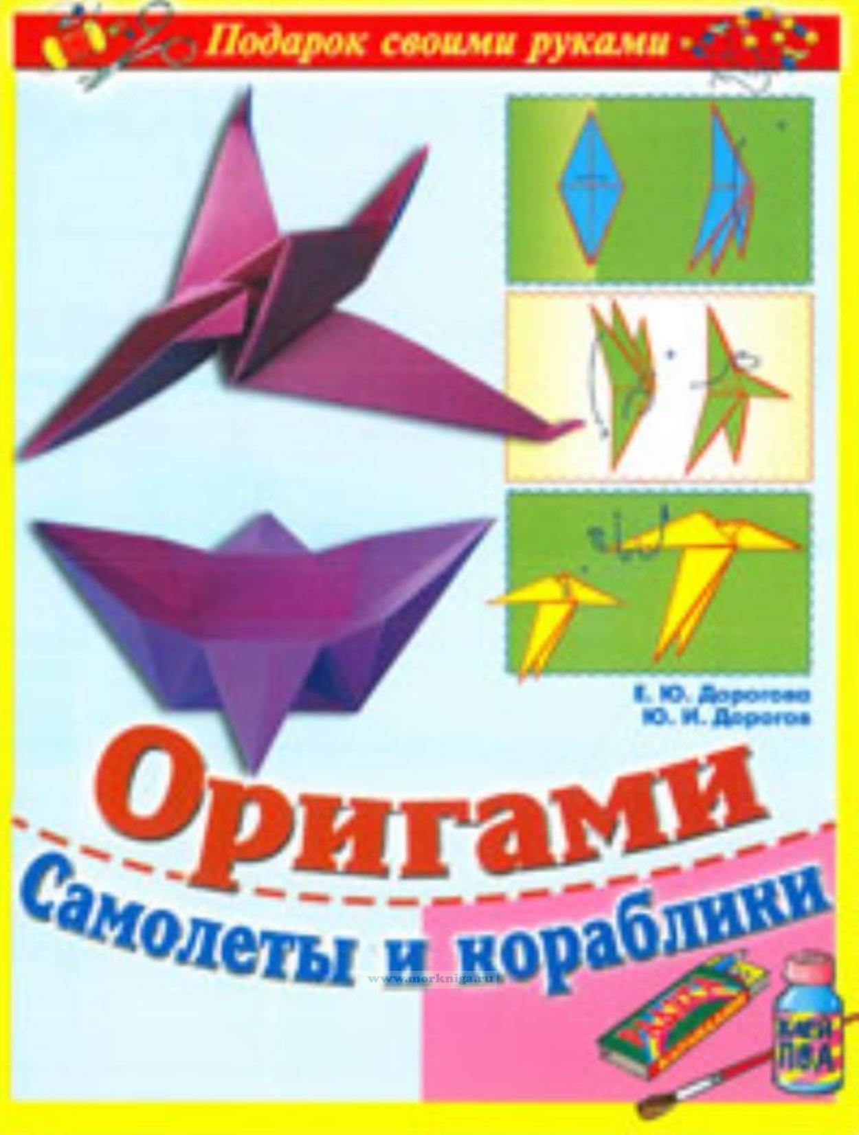 Оригами. Самолеты и кораблики