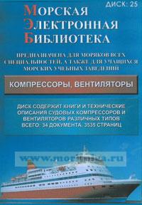 CD Морская электронная библиотека. CD 25. Компрессоры, вентиляторы