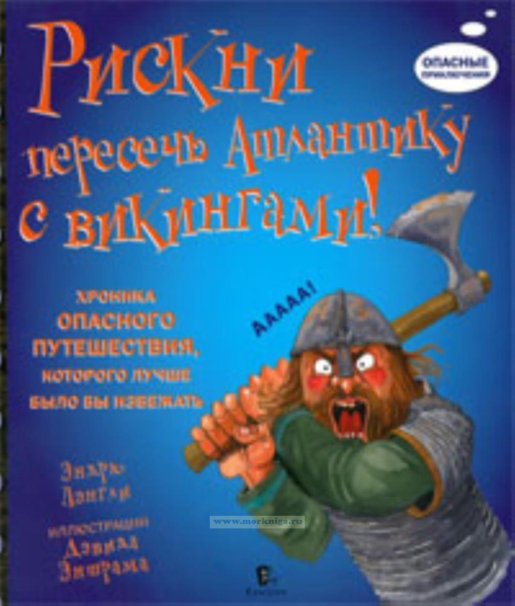 Рискни пересечь Атлантику с викингами!