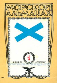 Морской альманах №1
