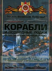 Корабли и подводные лодки Великой Отечественной войны
