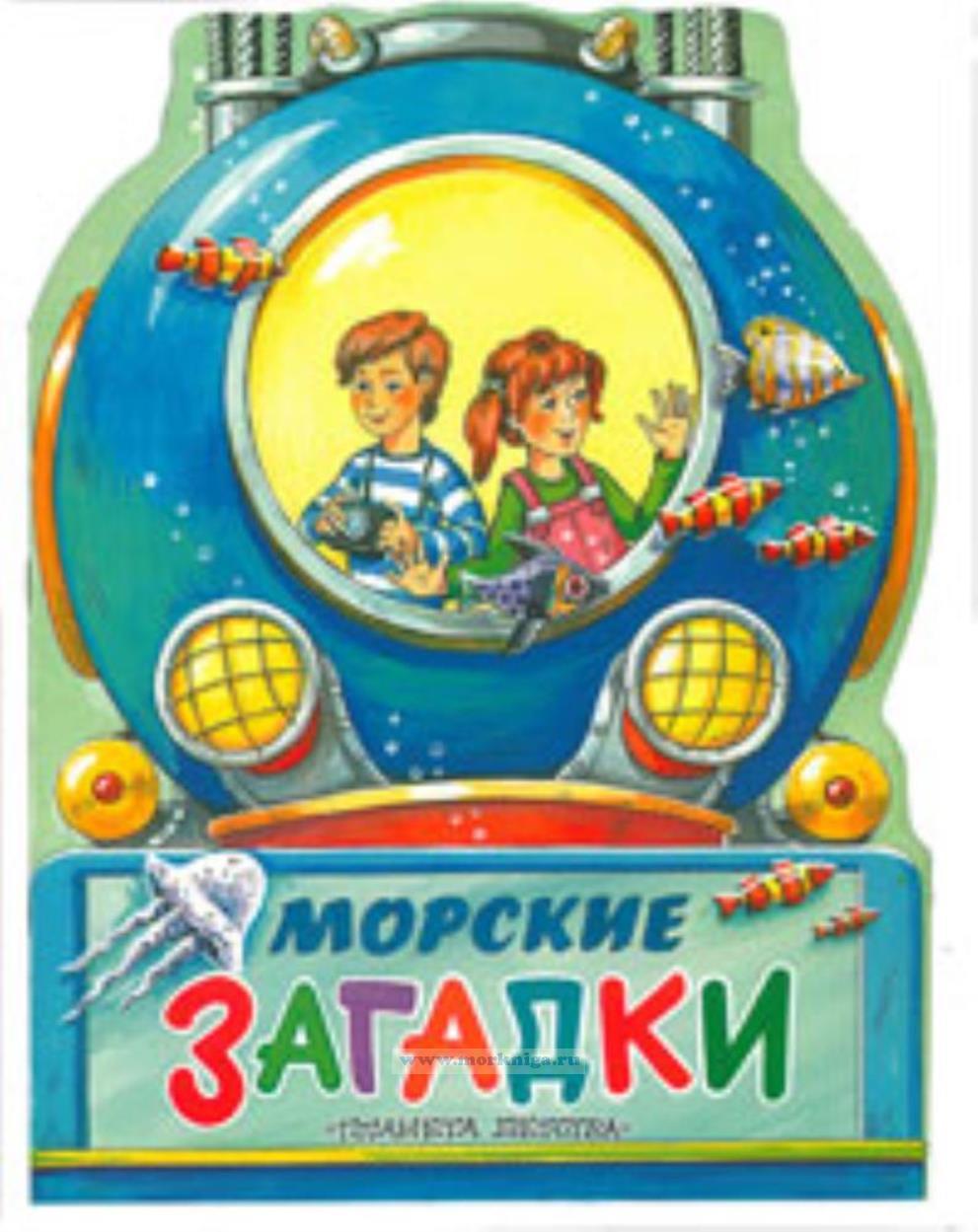 Морские загадки