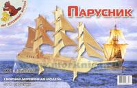 Парусник. Сборная деревянная модель
