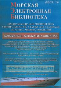 CD Морская электронная библиотека. CD 14. Automatics - автоматика (электро)
