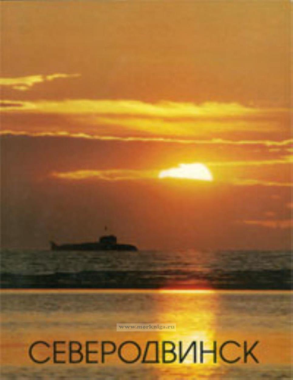 Северодвинск. Фотоальбом