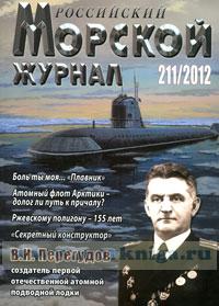 Российский Морской журнал № 211/2012