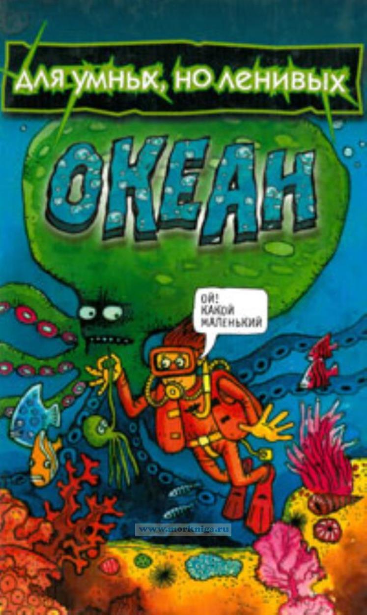 Океан (для умных, но ленивых)