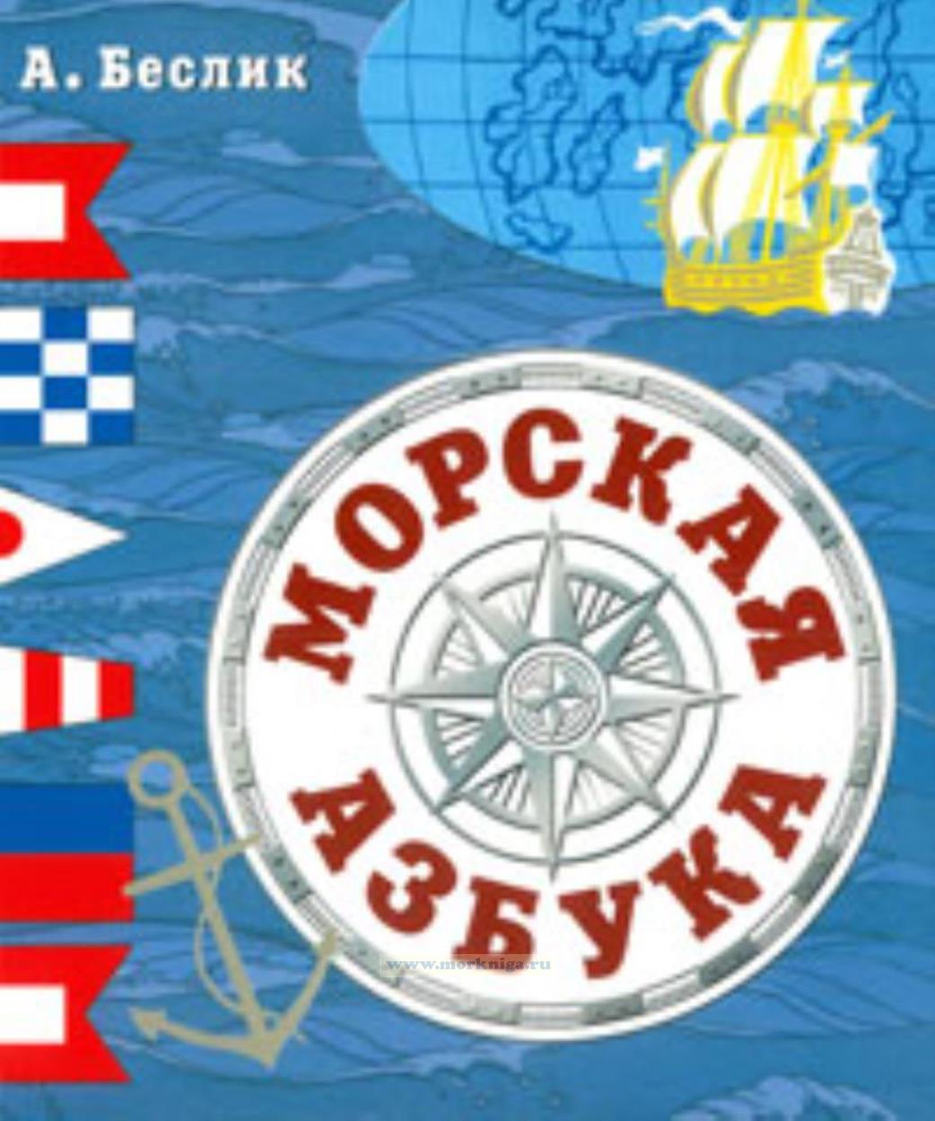 Морская азбука