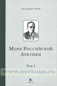 Моря российской Арктики. В 2-х томах