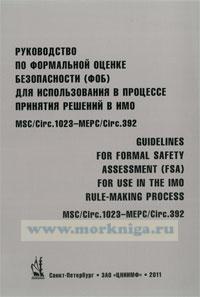 Руководство по формальной оценке безопасности (ФОБ)  для использования в процессе принятий решений в ИМО. MSC/Circ. 1023-MEPC/Circ.392. Guidelenes for formal safety assessment (FSA) for use inthe IMO rule-making process