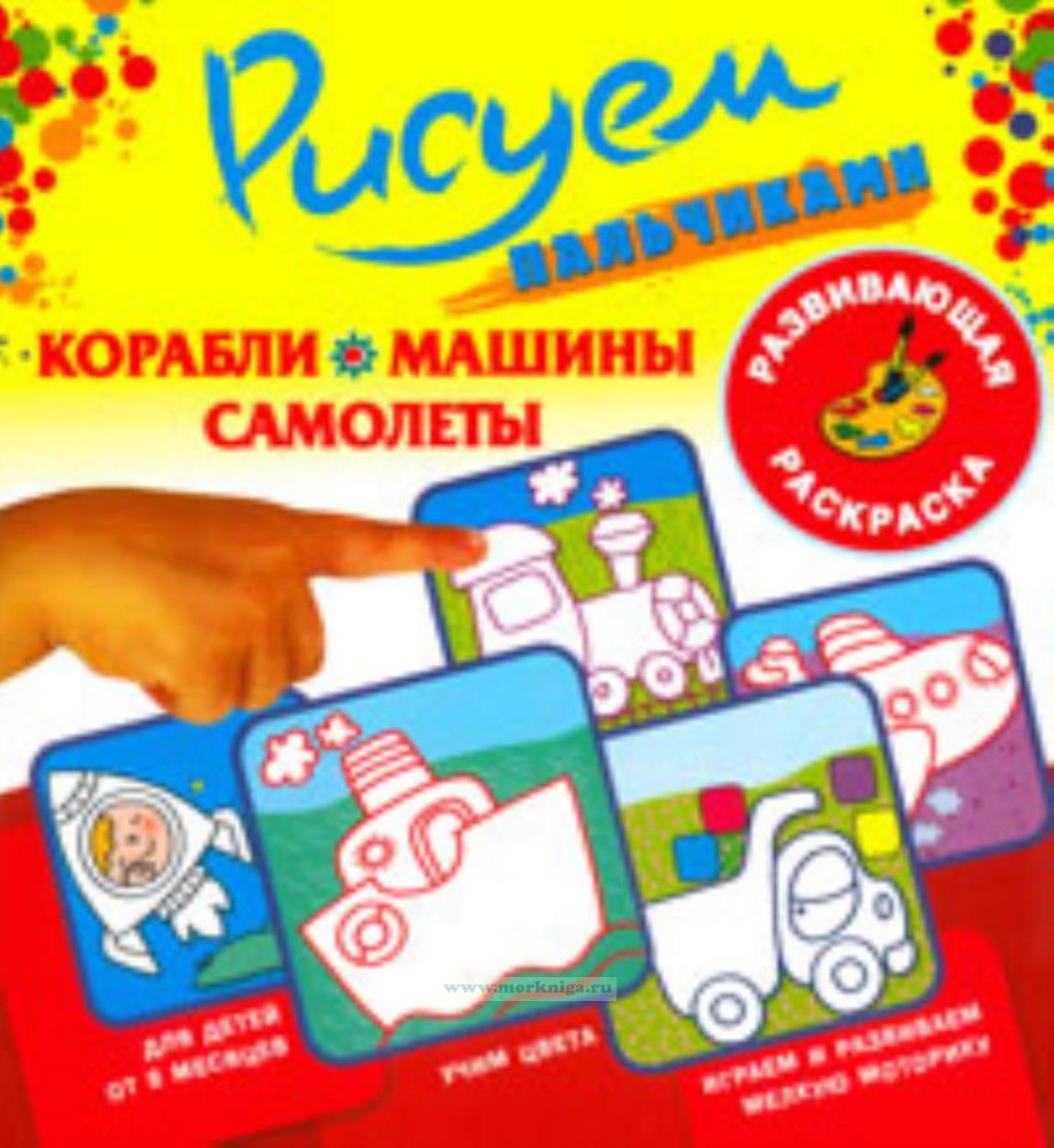 Рисуем пальчиками. Корабли. Машины. Самолеты